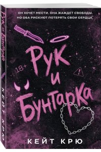 Крю К. Рук и бунтарка (#1)