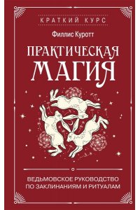 Куротт Ф. Практическая магия. Ведьмовское руководство по заклинаниям и ритуалам