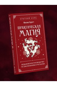 Куротт Ф. Практическая магия. Ведьмовское руководство по заклинаниям и ритуалам