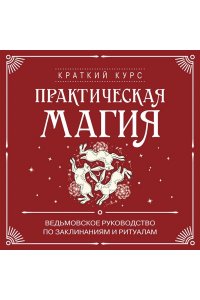 Куротт Ф. Практическая магия. Ведьмовское руководство по заклинаниям и ритуалам