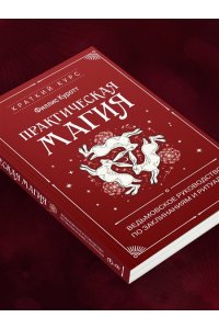 Куротт Ф. Практическая магия. Ведьмовское руководство по заклинаниям и ритуалам