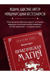 Куротт Ф. Практическая магия. Ведьмовское руководство по заклинаниям и ритуалам