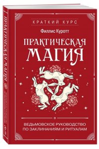 Куротт Ф. Практическая магия. Ведьмовское руководство по заклинаниям и ритуалам