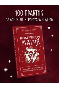 Куротт Ф. Практическая магия. Ведьмовское руководство по заклинаниям и ритуалам