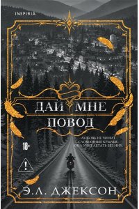 Джексон Э. Л. Дай мне повод (#1)