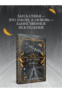 Джексон Э. Л. Дай мне повод (#1)