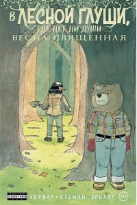 Патрик Хорват В лесной глуши, где нет ни души. Весна священная (#2)