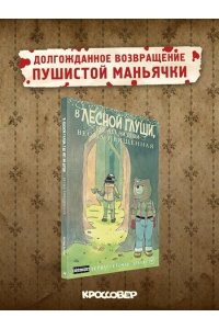 Патрик Хорват В лесной глуши, где нет ни души. Весна священная (#2)
