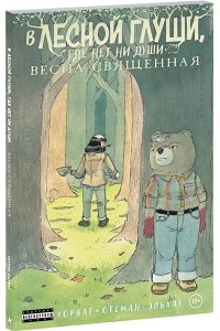 Патрик Хорват В лесной глуши, где нет ни души. Весна священная (#2)