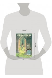 Патрик Хорват В лесной глуши, где нет ни души. Весна священная (#2)