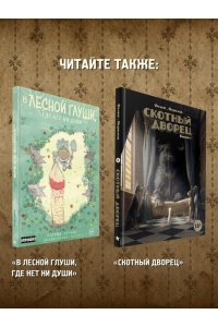 Патрик Хорват В лесной глуши, где нет ни души. Весна священная (#2)