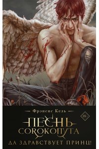 Кель Ф. Песнь Сорокопута. Да здравствует принц! (коллекционное издание) (Песнь Сорокопута #3)
