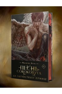 Кель Ф. Песнь Сорокопута. Да здравствует принц! (коллекционное издание) (Песнь Сорокопута #3)