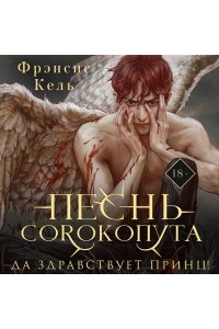 Кель Ф. Песнь Сорокопута. Да здравствует принц! (коллекционное издание) (Песнь Сорокопута #3)