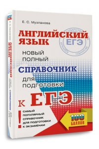 ЕГЭ. Английский язык. Новый полный справочник для подготовки к ЕГЭ