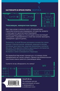 Укэцу Странный дом 2