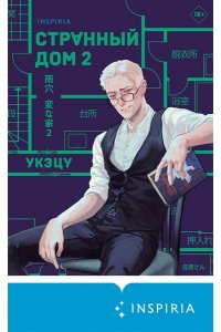 Укэцу Странный дом 2