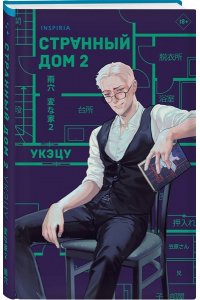Укэцу Странный дом 2