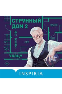 Укэцу Странный дом 2