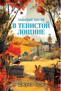 Блэк Дж. Стюарт, Грегерсен Хел Б. Забытые кости в Тенистой Лощине (Тайны Тенистой Лощины #2)