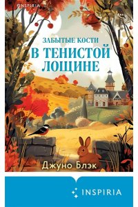 Блэк Дж. Стюарт, Грегерсен Хел Б. Забытые кости в Тенистой Лощине (Тайны Тенистой Лощины #2)
