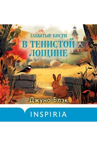 Блэк Дж. Стюарт, Грегерсен Хел Б. Забытые кости в Тенистой Лощине (Тайны Тенистой Лощины #2)