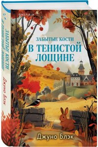 Блэк Дж. Стюарт, Грегерсен Хел Б. Забытые кости в Тенистой Лощине (Тайны Тенистой Лощины #2)