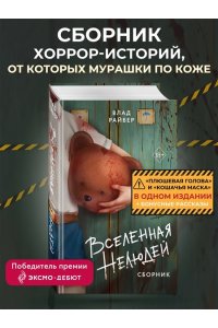 Райбер В. Вселенная нелюдей