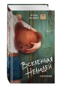 Райбер В. Вселенная нелюдей
