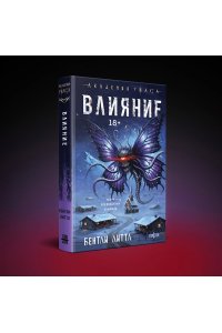 Литтл Б. Влияние