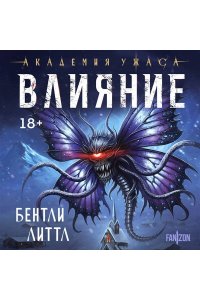 Литтл Б. Влияние