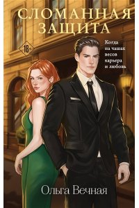 Вечная О. Сломанная защита (Порочная власть #1)