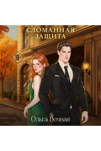 Вечная О. Сломанная защита (Порочная власть #1)