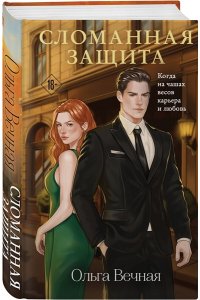 Вечная О. Сломанная защита (Порочная власть #1)