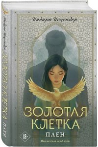 Искендер И. Золотая клетка. Плен (Золотая клетка #1)