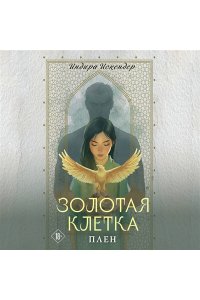 Искендер И. Золотая клетка. Плен (Золотая клетка #1)