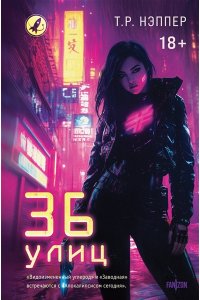 Нэппер Т.Р. 36 улиц (36 улиц #1)