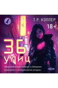 Нэппер Т.Р. 36 улиц (36 улиц #1)