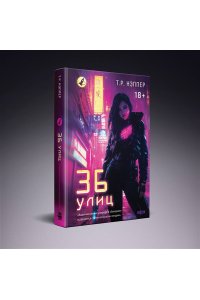 Нэппер Т.Р. 36 улиц (36 улиц #1)