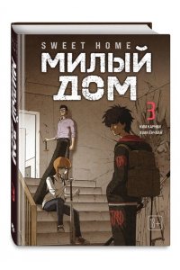 Карнби К. Sweet Home. Милый дом. Том 3