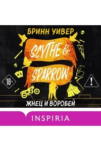 Уивер Б. Жнец и Воробей (Птички в клетке #3)
