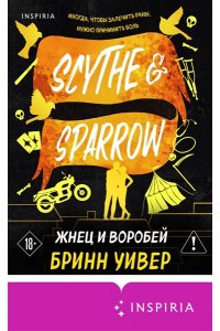 Уивер Б. Жнец и Воробей (Птички в клетке #3)