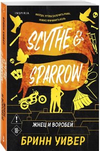 Уивер Б. Жнец и Воробей (Птички в клетке #3)