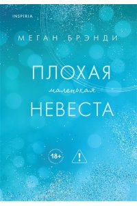 Брэнди М. Плохая маленькая невеста (Цикл Академия Грейсон #2)