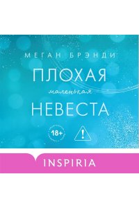 Брэнди М. Плохая маленькая невеста (Цикл Академия Грейсон #2)