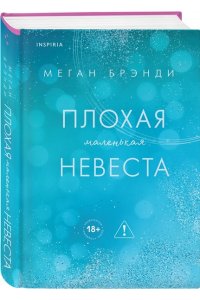Брэнди М. Плохая маленькая невеста (Цикл Академия Грейсон #2)