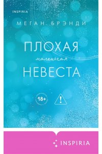 Брэнди М. Плохая маленькая невеста (Цикл Академия Грейсон #2)