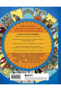 Баттерворт Л. Таро для начинающих. Иллюстрированный путеводитель