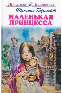 МАЛЕНЬКАЯ ПРИНЦЕССА Фрэнсис Бёрнетт/ШБ/