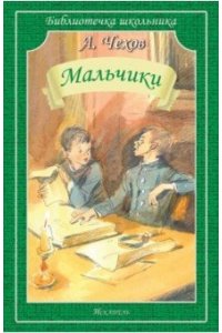 Чехов А. П. МАЛЬЧИКИ Чехов А. /Библиотечка школьника/